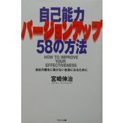 自己能力バージョンアップ58の方法―会社の都合に負けない社員になるために [単行本]