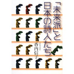 「未来派」と日本の詩人たち [単行本]