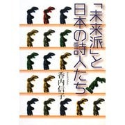 「未来派」と日本の詩人たち [単行本]