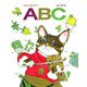 えほんであそぼうABC [絵本]