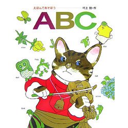 えほんであそぼうABC [絵本]