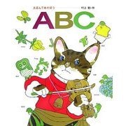 えほんであそぼうABC [絵本]