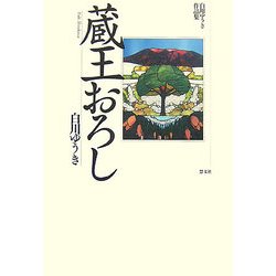 蔵王おろし―白川ゆうき作品集 [単行本]