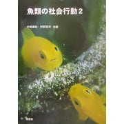 魚類の社会行動〈2〉 [単行本]
