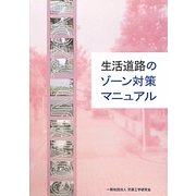 生活道路のゾーン対策マニュアル [単行本]