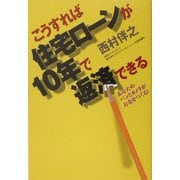 こうすれば住宅ローンが10年で返済できる [単行本]
