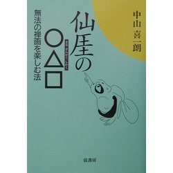 仙[ガイ]の○△□―無法の禅画を楽しむ法 [単行本]