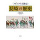 トピックスで読む長崎の歴史 [単行本]