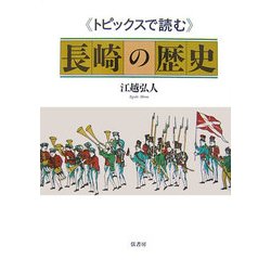 トピックスで読む長崎の歴史 [単行本]