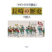 トピックスで読む長崎の歴史 [単行本]