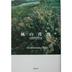 風の肖像―「つながり」生きる人びと [単行本]