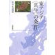 東アジア"共生"の条件 [単行本]