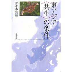 東アジア"共生"の条件 [単行本]