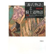 『源氏物語』と騎士道物語―王妃との愛 [単行本]