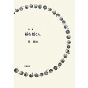 詩集 種を播く人 [単行本]