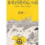 かわうそのシッポ [単行本]