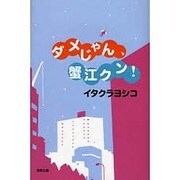 ダメじゃん、蟹江クン! [単行本]