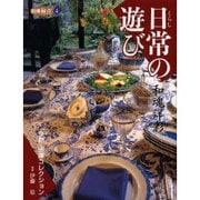 日常の遊び－京都・田澤コレクション 和魂洋彩（別冊緑青 4） [全集叢書]