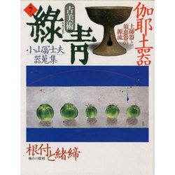古美術緑青 NO.7 [全集叢書]