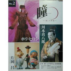 瞳〈No.2〉演じる群像 [全集叢書]