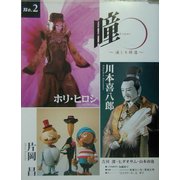 瞳〈No.2〉演じる群像 [全集叢書]