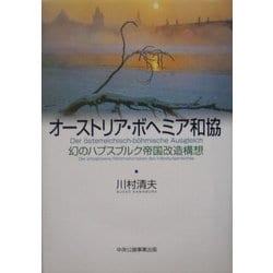 オーストリア・ボヘミア和協―幻のハプスブルク帝国改造構想 [単行本]