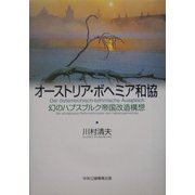 オーストリア・ボヘミア和協―幻のハプスブルク帝国改造構想 [単行本]