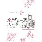 愛犬タローストーリー―楽しい日々をありがとう [単行本]