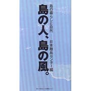 島の人、島の風。―島の暮らしと自然
