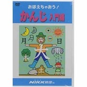 おぼえちゃおう!かんじ 入門編[DVD]－子供の世界を広げてあげたい（おぼえちゃおう!シリーズ）