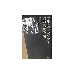 フルトヴェングラー幻の東京公演 [単行本]