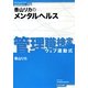 香山リカのメンタルヘルス(管理職検定〈01〉) [全集叢書]