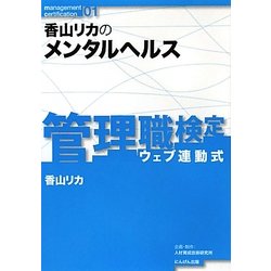 香山リカのメンタルヘルス(管理職検定〈01〉) [全集叢書]