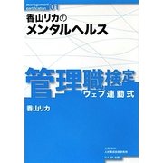 香山リカのメンタルヘルス(管理職検定〈01〉) [全集叢書]