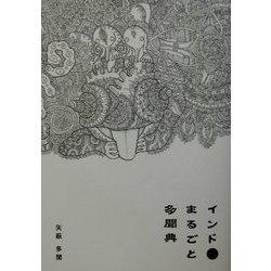 インド・まるごと多聞典 [単行本]