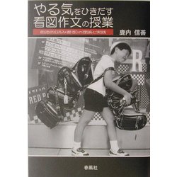 やる気をひきだす看図作文の授業―創造的「読み書き」の理論と実践 [単行本]
