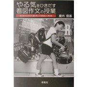 やる気をひきだす看図作文の授業―創造的「読み書き」の理論と実践 [単行本]