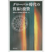グローバル時代の貿易と投資 [単行本]