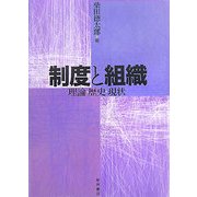 制度と組織―理論・歴史・現状 [単行本]