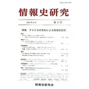 情報史研究〈第2号〉アメリカの史料による情報史研究 [単行本]