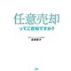 任意売却ってご存知ですか? [単行本]