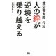 渡辺喜太郎一代記 人の絆が逆境を乗り越える [単行本]