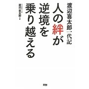 渡辺喜太郎一代記 人の絆が逆境を乗り越える [単行本]