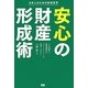 安心の財産形成術―日本人のための投資哲学 [単行本]
