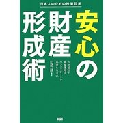 安心の財産形成術―日本人のための投資哲学 [単行本]