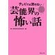 テレビでは流せない芸能界の怖い話 [単行本]