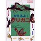 ドキドキワクワク生き物飼育教室 2 [全集叢書]