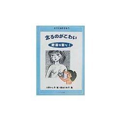 太るのがこわい―肥満は敵だ!(からだはステキ〈1〉) [全集叢書]