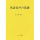 英語音声の基礎 [単行本]