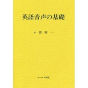 英語音声の基礎 [単行本]